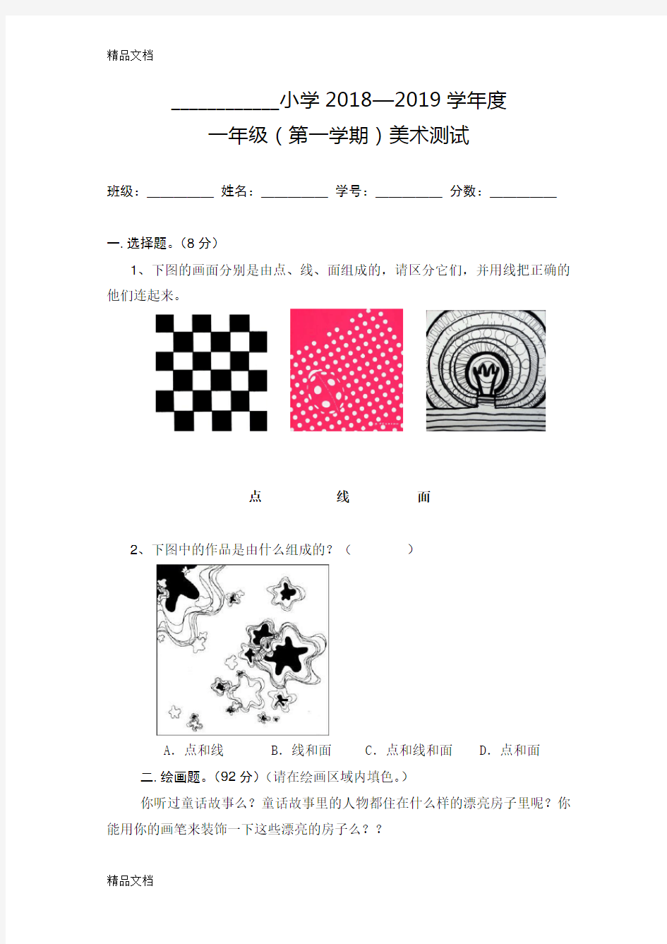 最新小学美术人教版一年级美术试卷(上册)