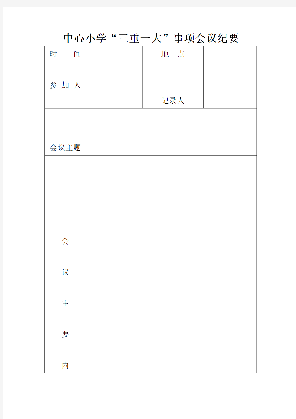 中心小学三重一大事项会议纪要