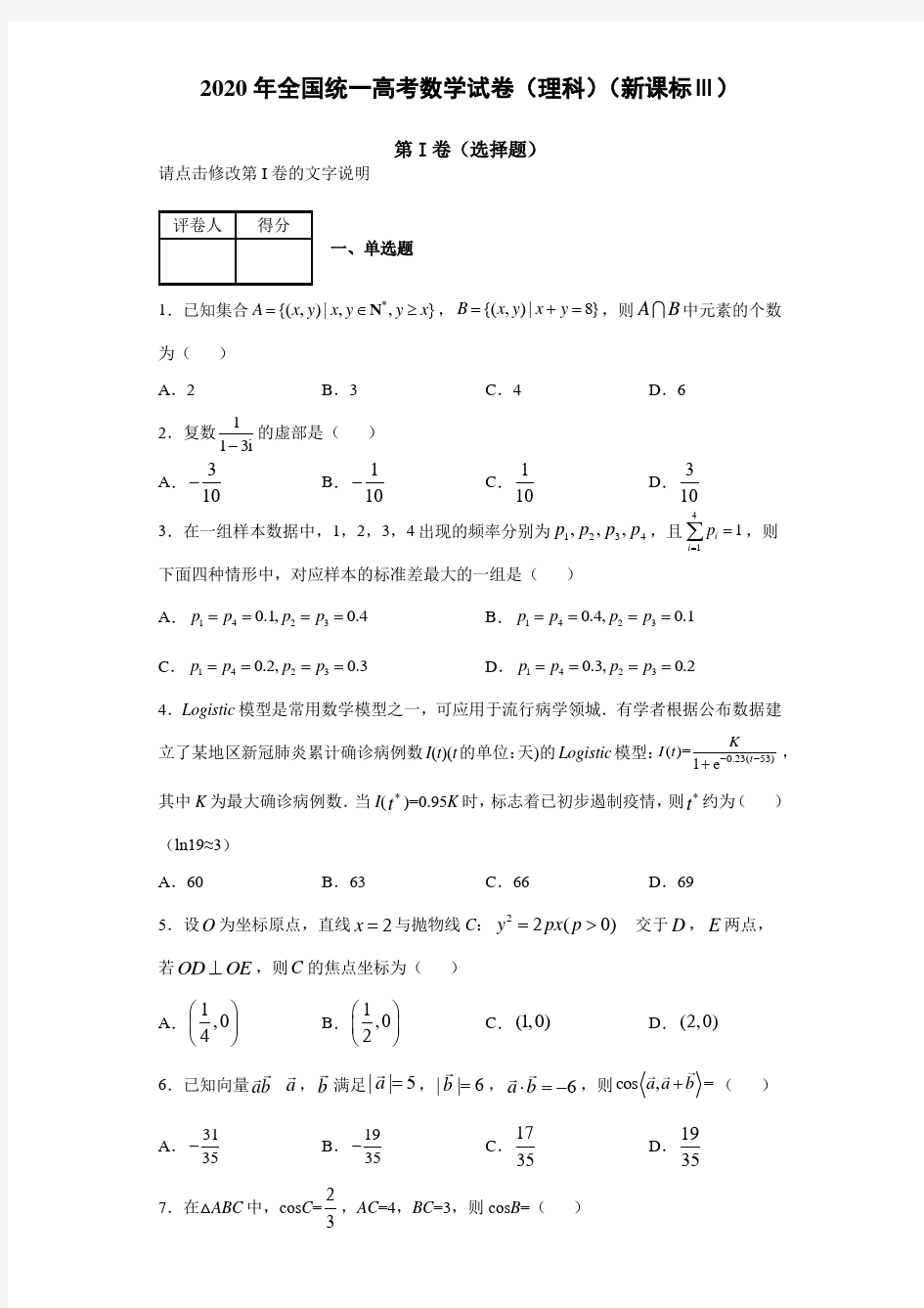 2020年全国统一高考数学试卷(理科)(新课标Ⅲ)【含答案】