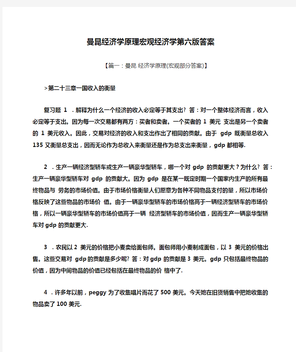 曼昆经济学原理宏观经济学第六版答案