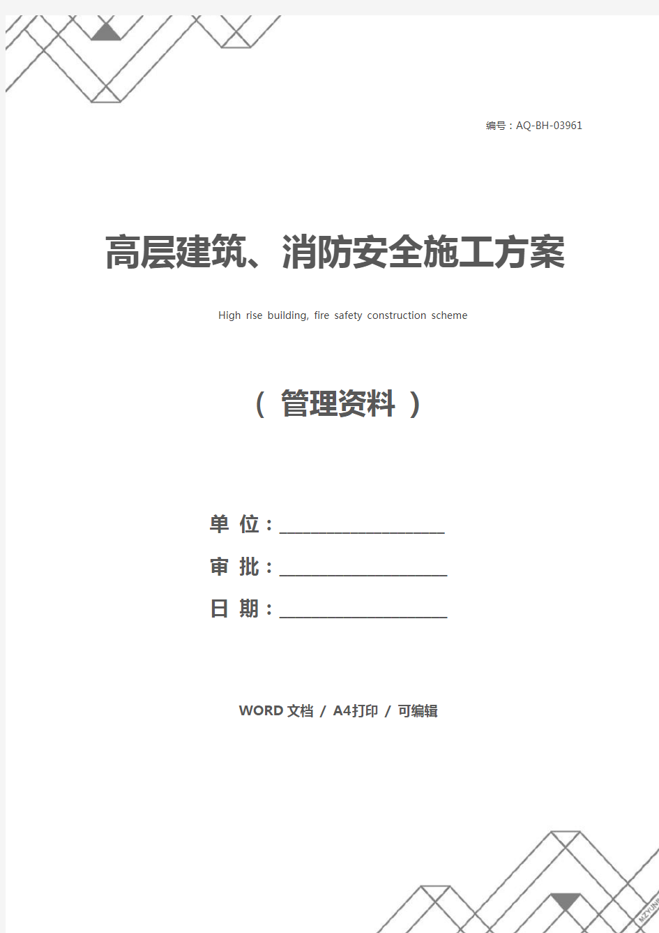 高层建筑、消防安全施工方案