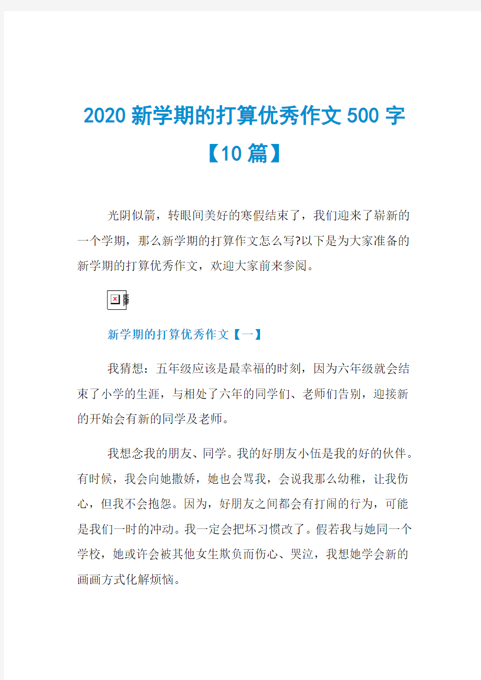 2020新学期的打算优秀作文500字【10篇】
