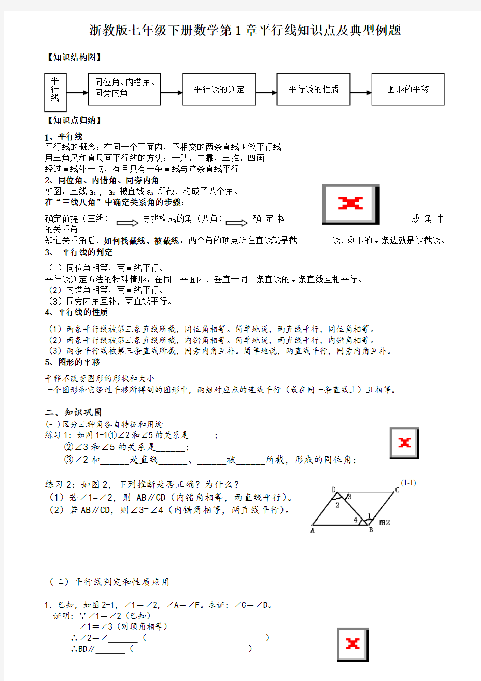 浙教版七年级下数学  经典例题+知识点+习题