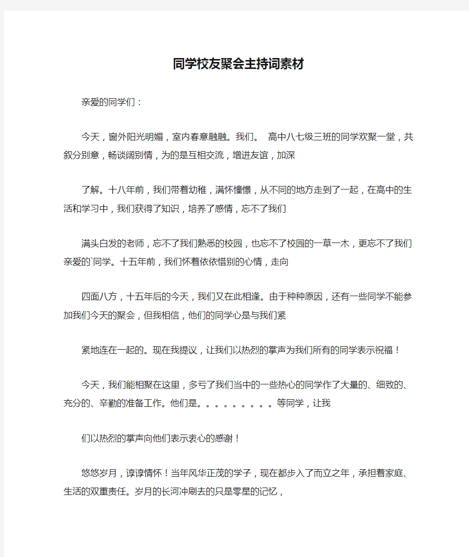 同学校友聚会主持词素材