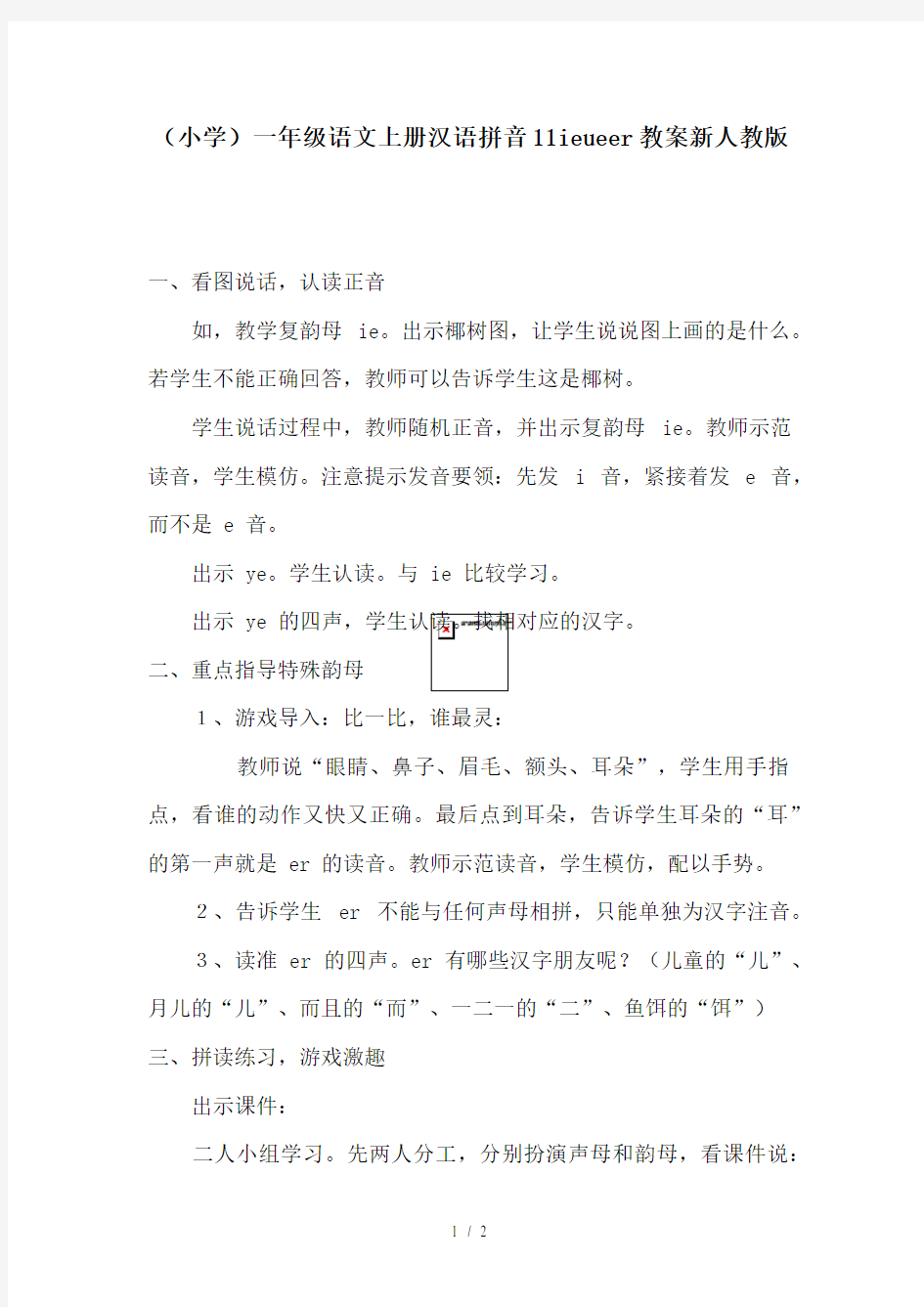 (小学)一年级语文上册汉语拼音11ieueer教案新人教版