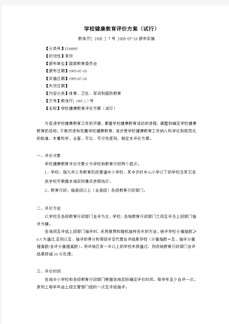 学校健康教育评价方案(试行)