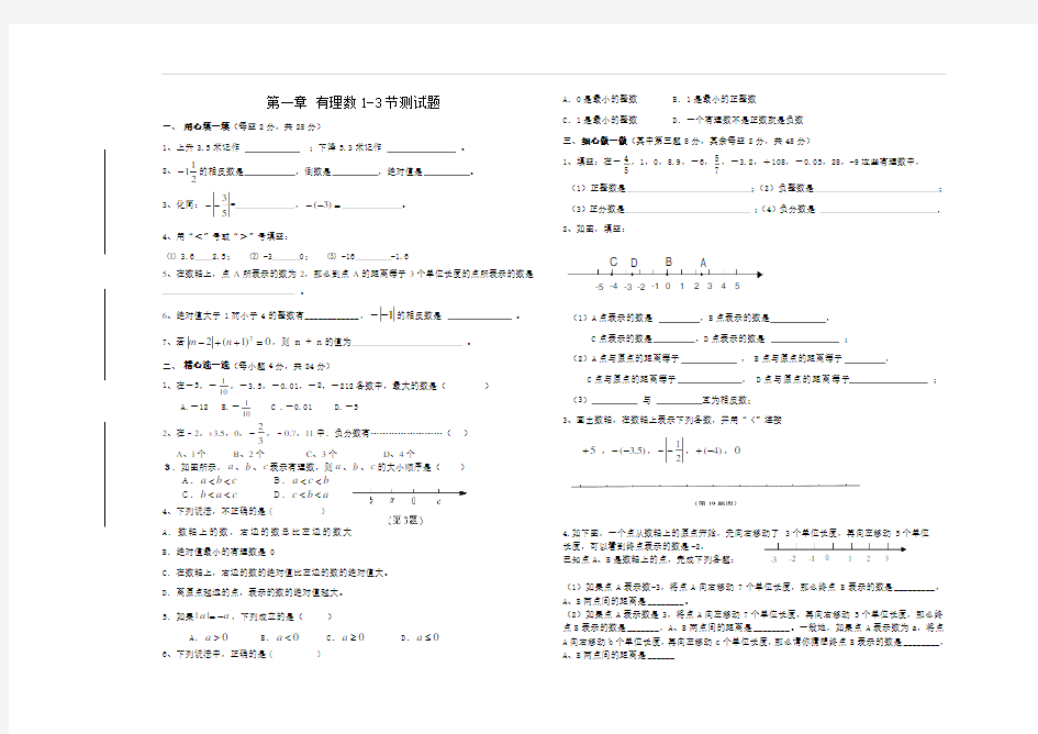 第一章有理数1-3节测试题