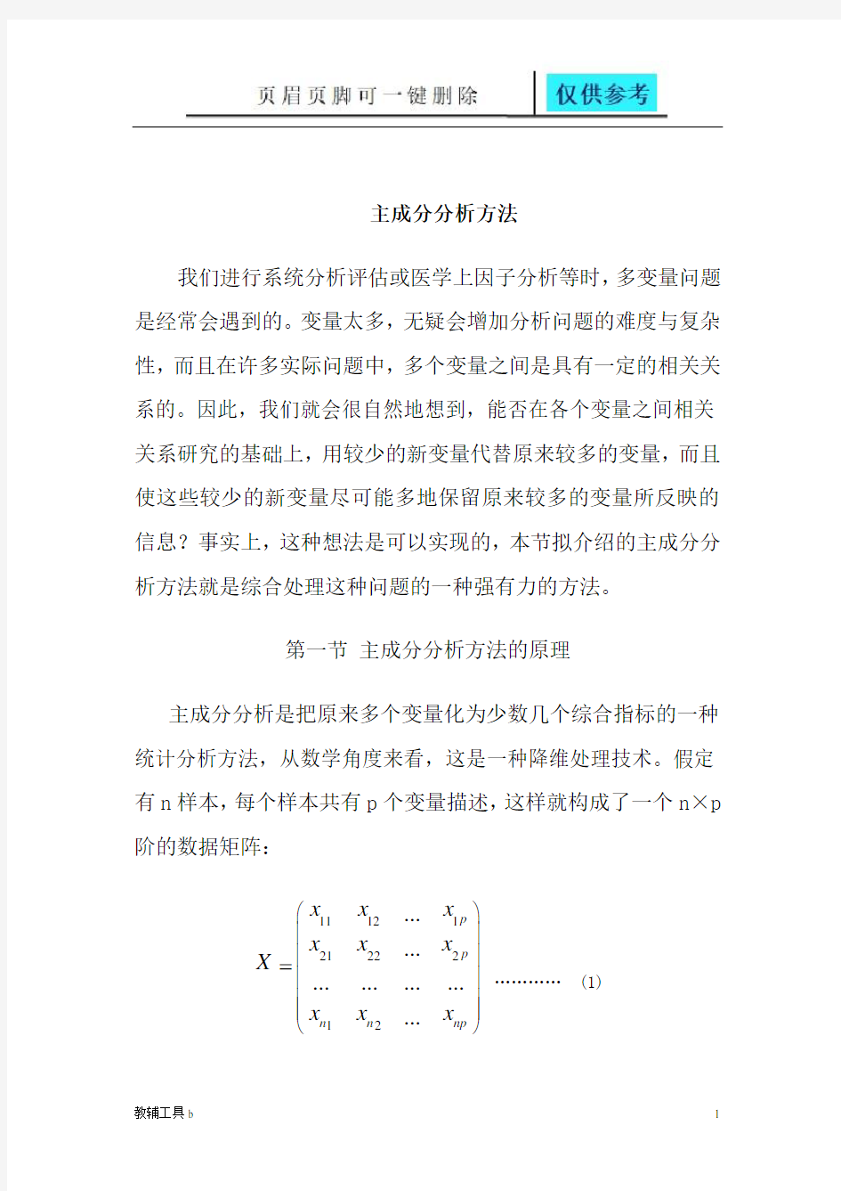 主成分分析法介绍(高等教育)