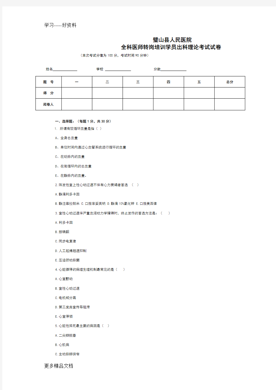 心内科出科试题汇编