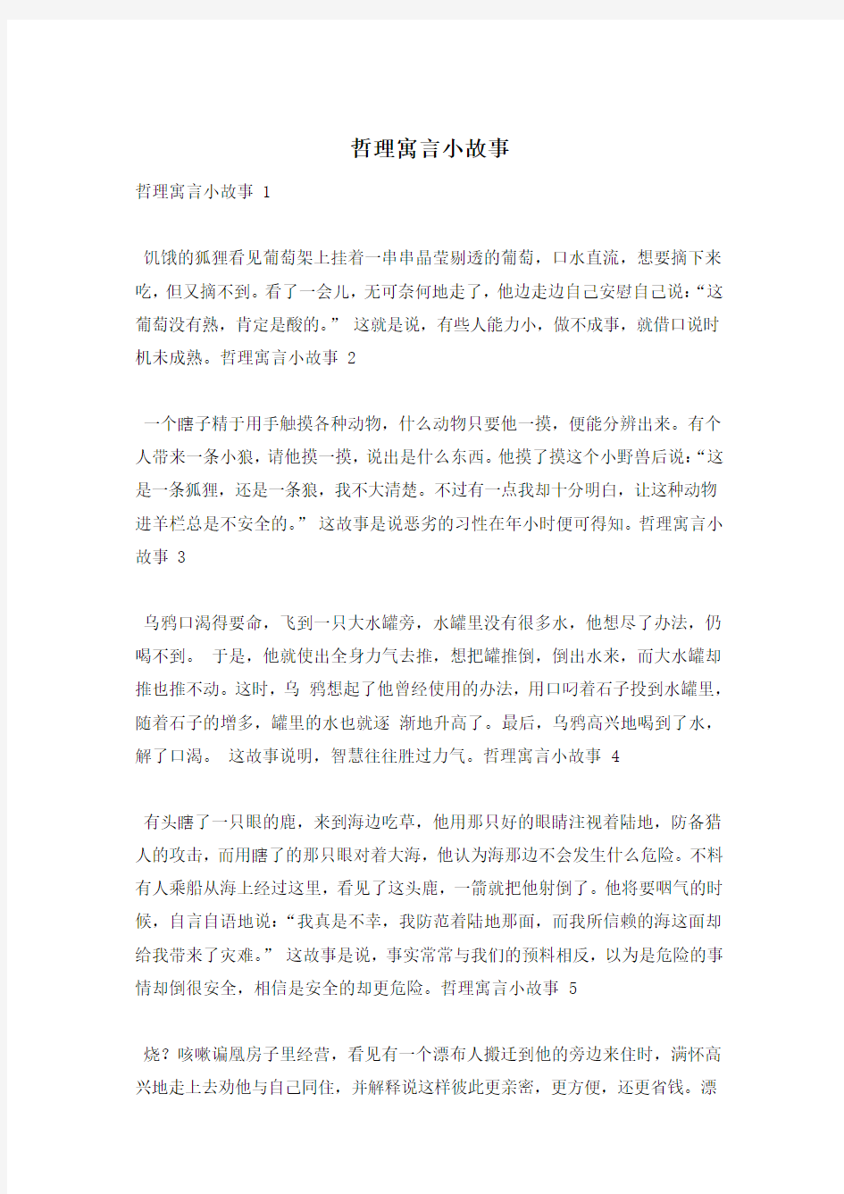 哲理寓言小故事