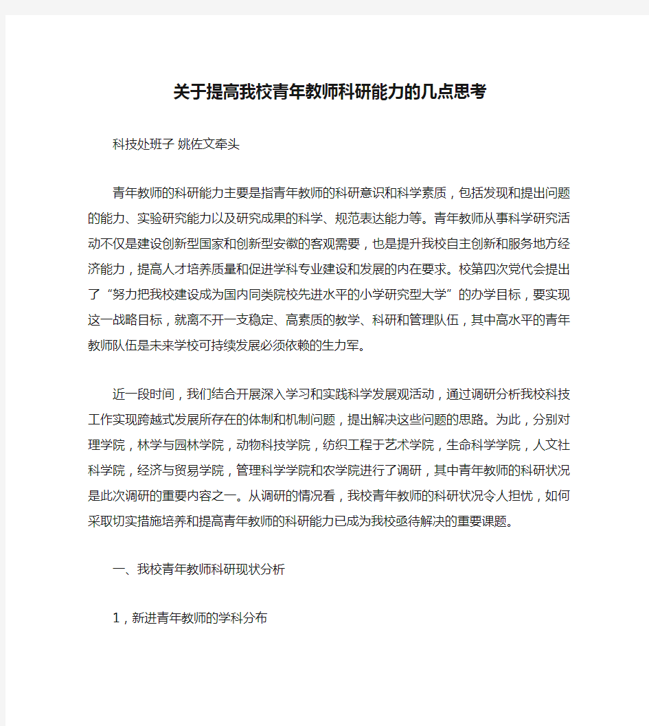 关于提高我校青年教师科研能力的几点思考(精)