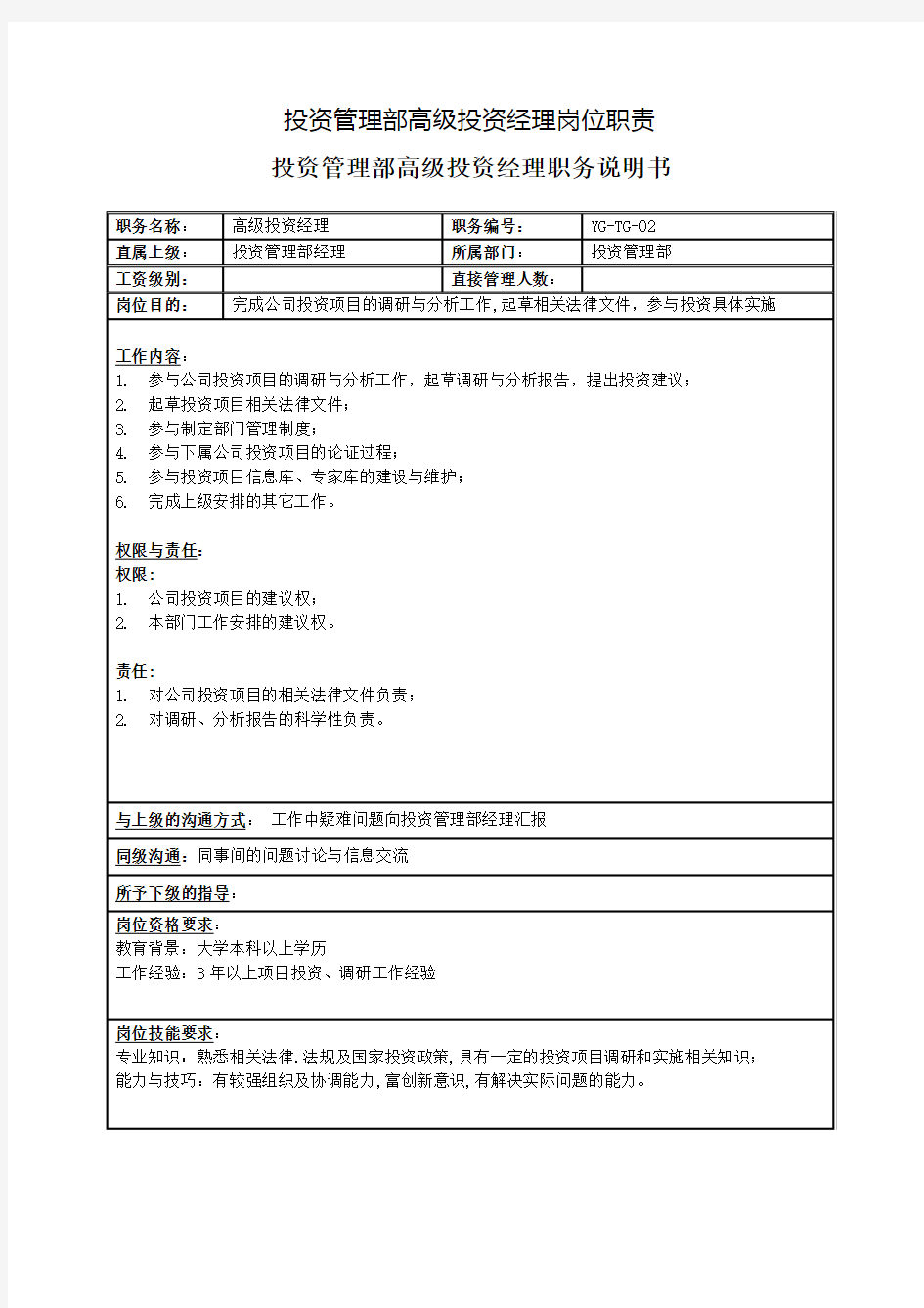 投资管理部高级投资经理岗位职责