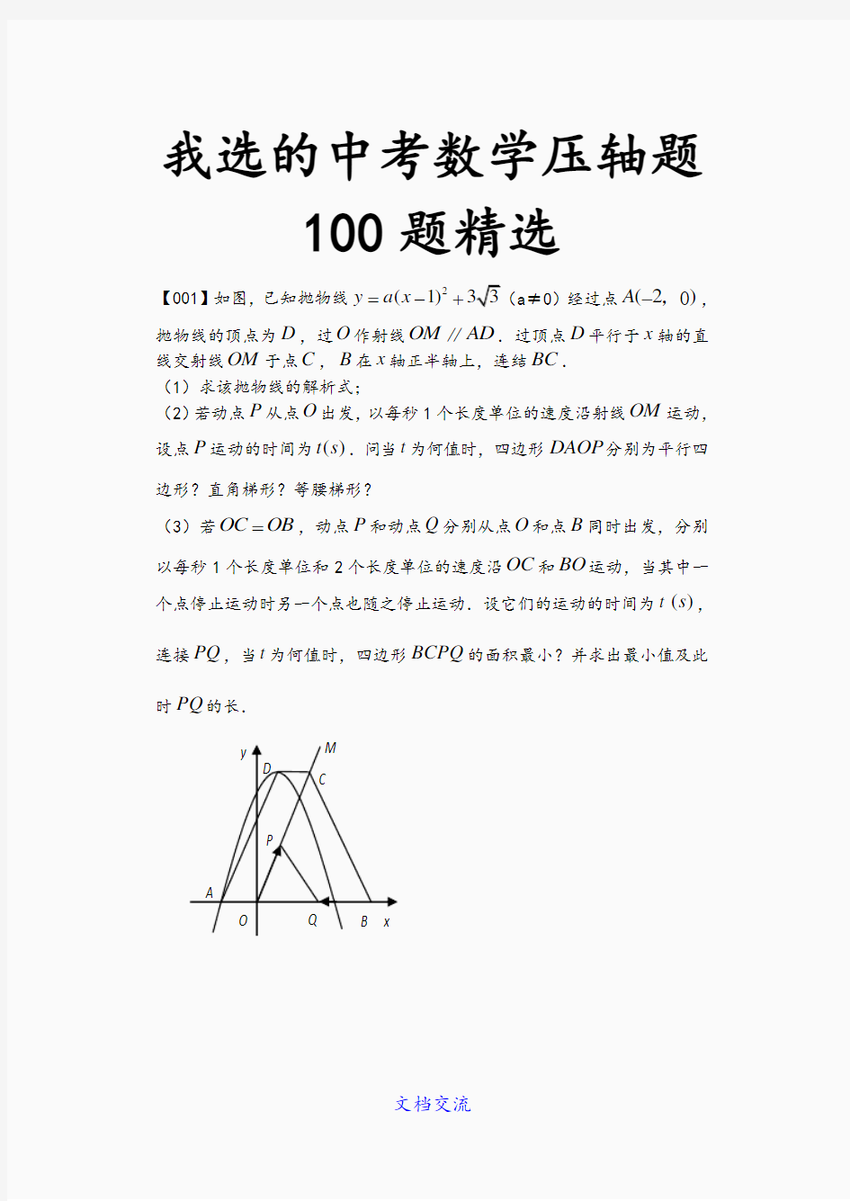 中考数学压轴题100题精选(精选)