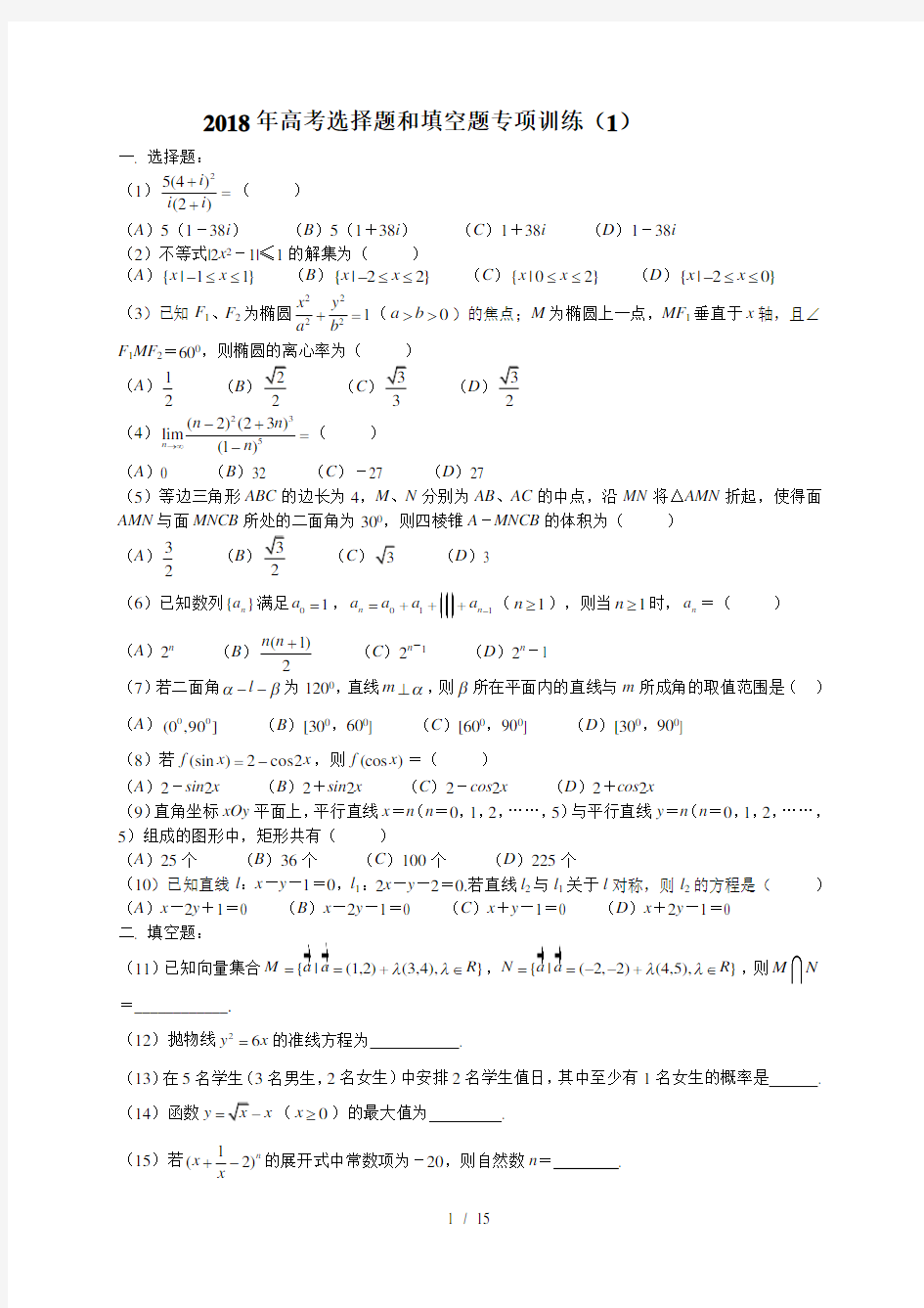 年高考数学选择填空题精华练习