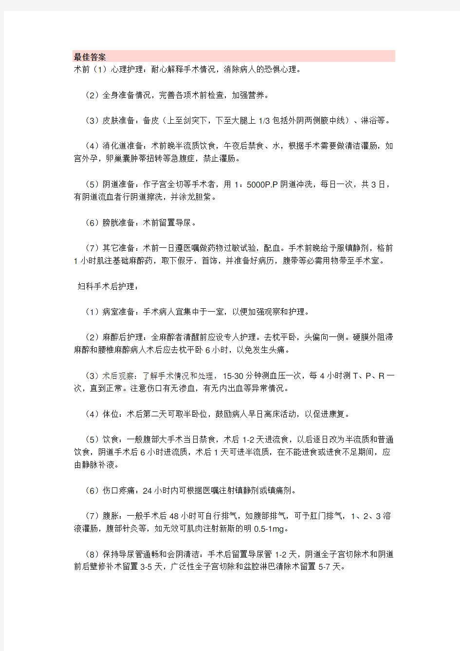 妇产科腹部手术病人的护理复习课程