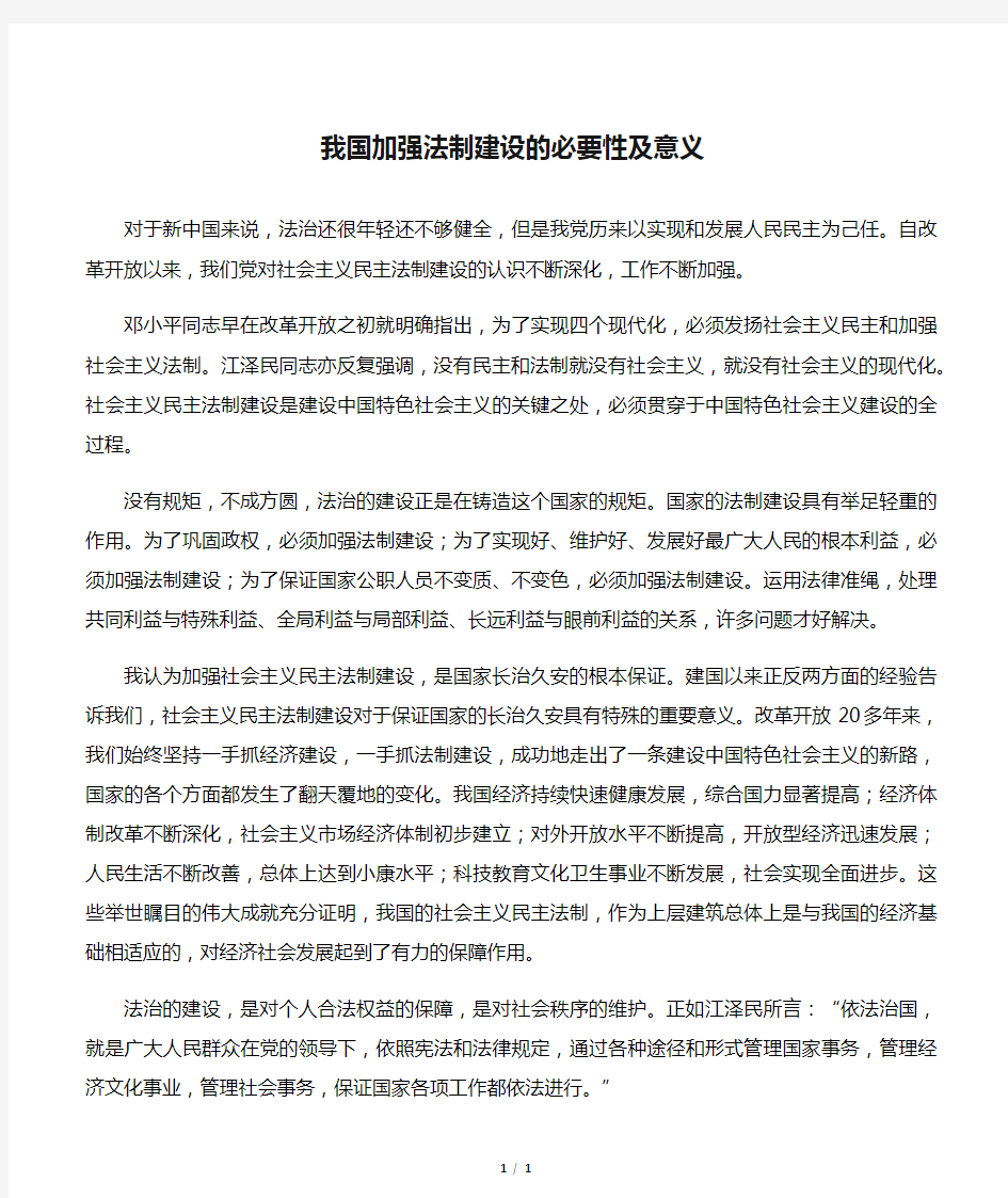 我国加强法制建设的必要性及意义