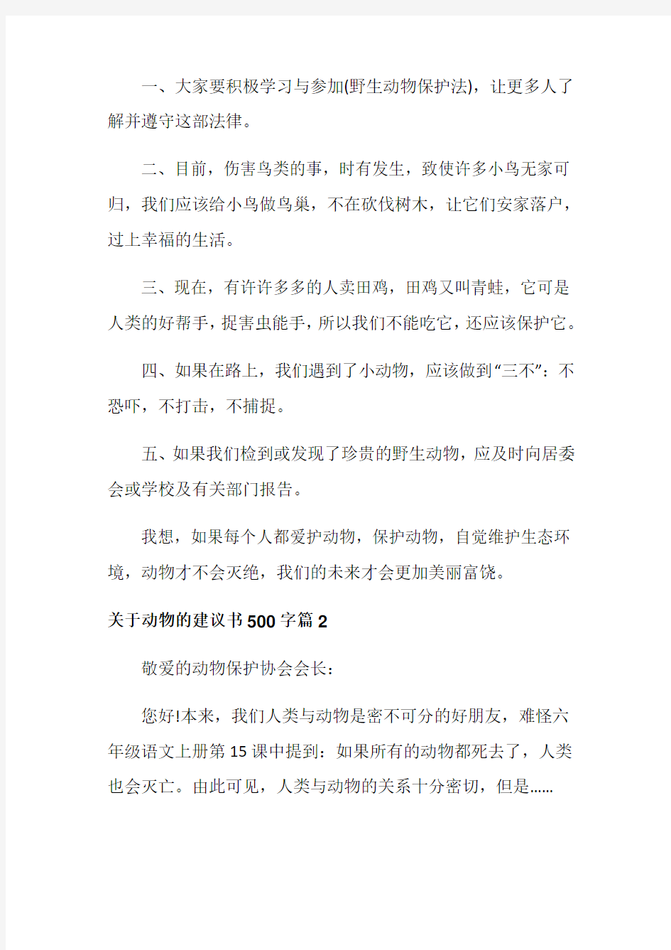 关于动物的建议书500字