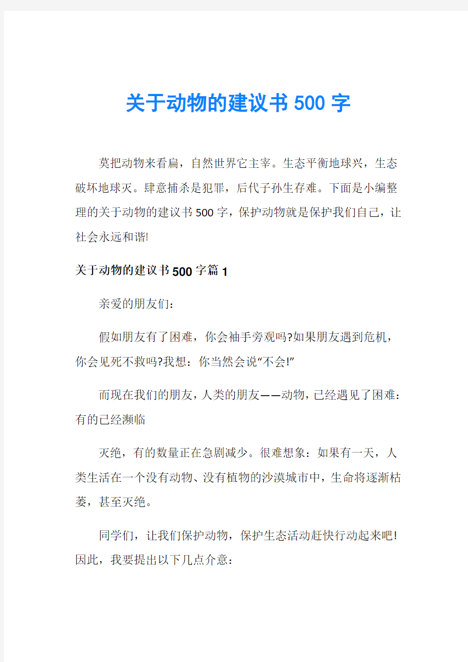 关于动物的建议书500字