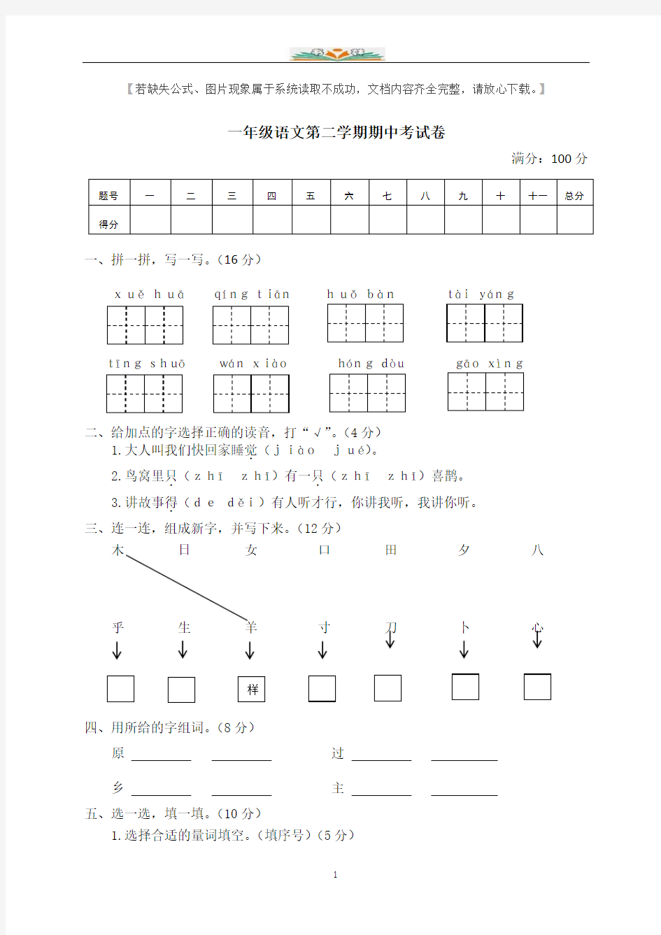 部编版语文一年级下册半期考试试题及答案.doc