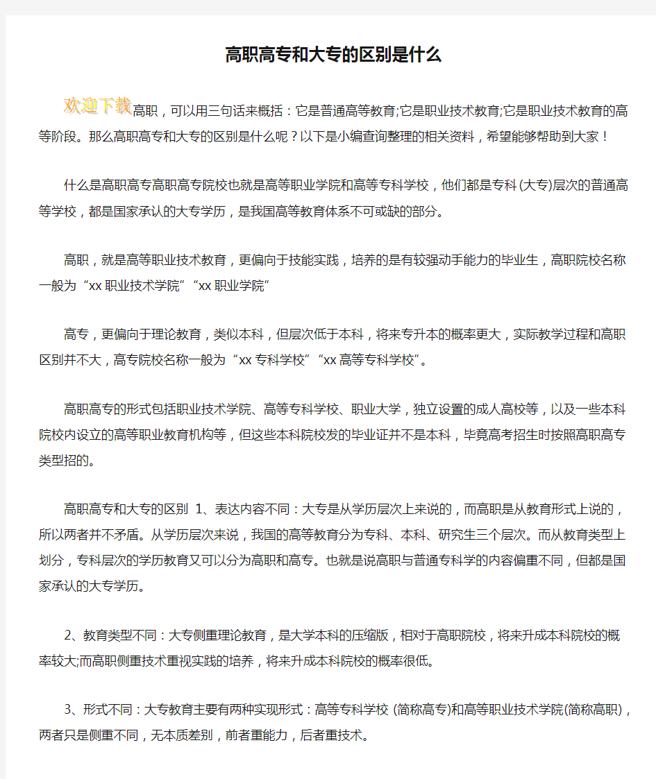 高职高专和大专的区别是什么