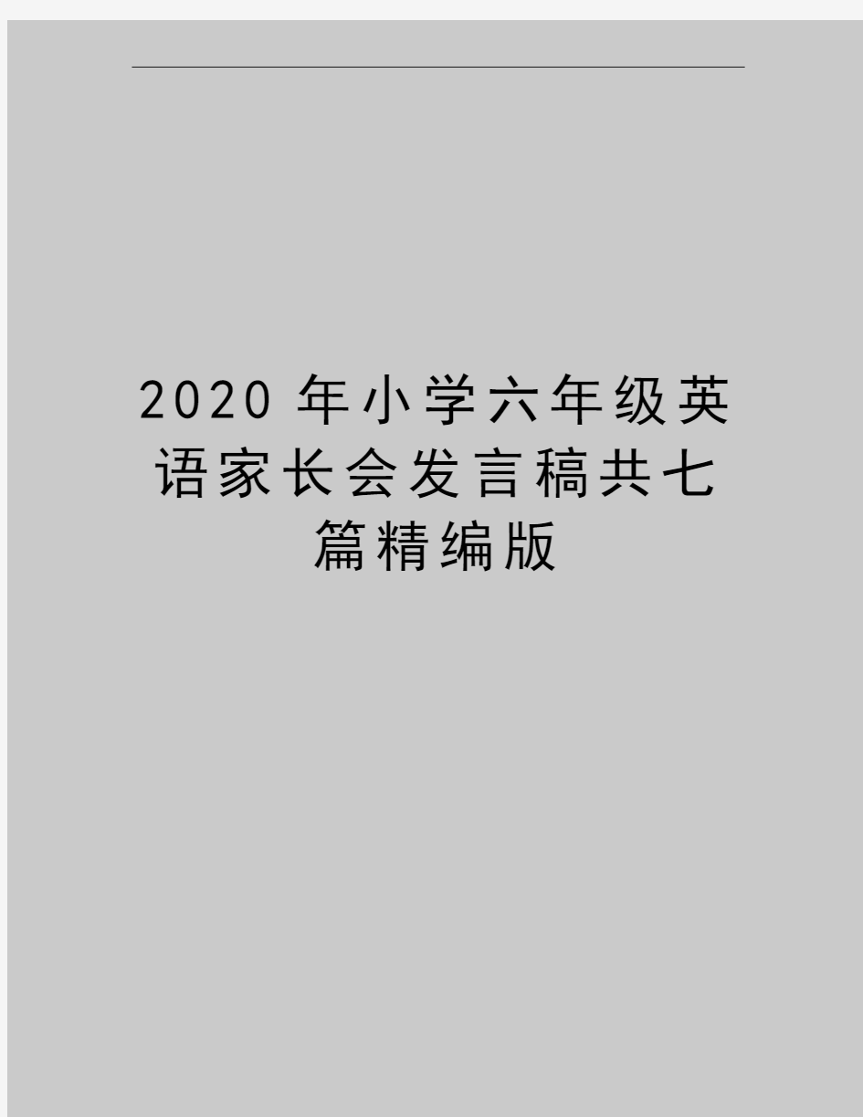 最新小学六年级英语家长会发言稿共七篇精编版