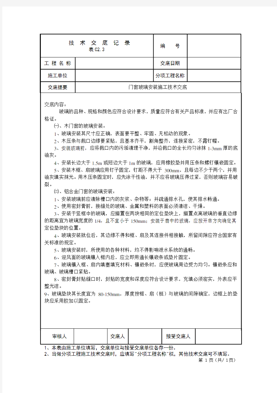 门窗玻璃安装施工技术交底