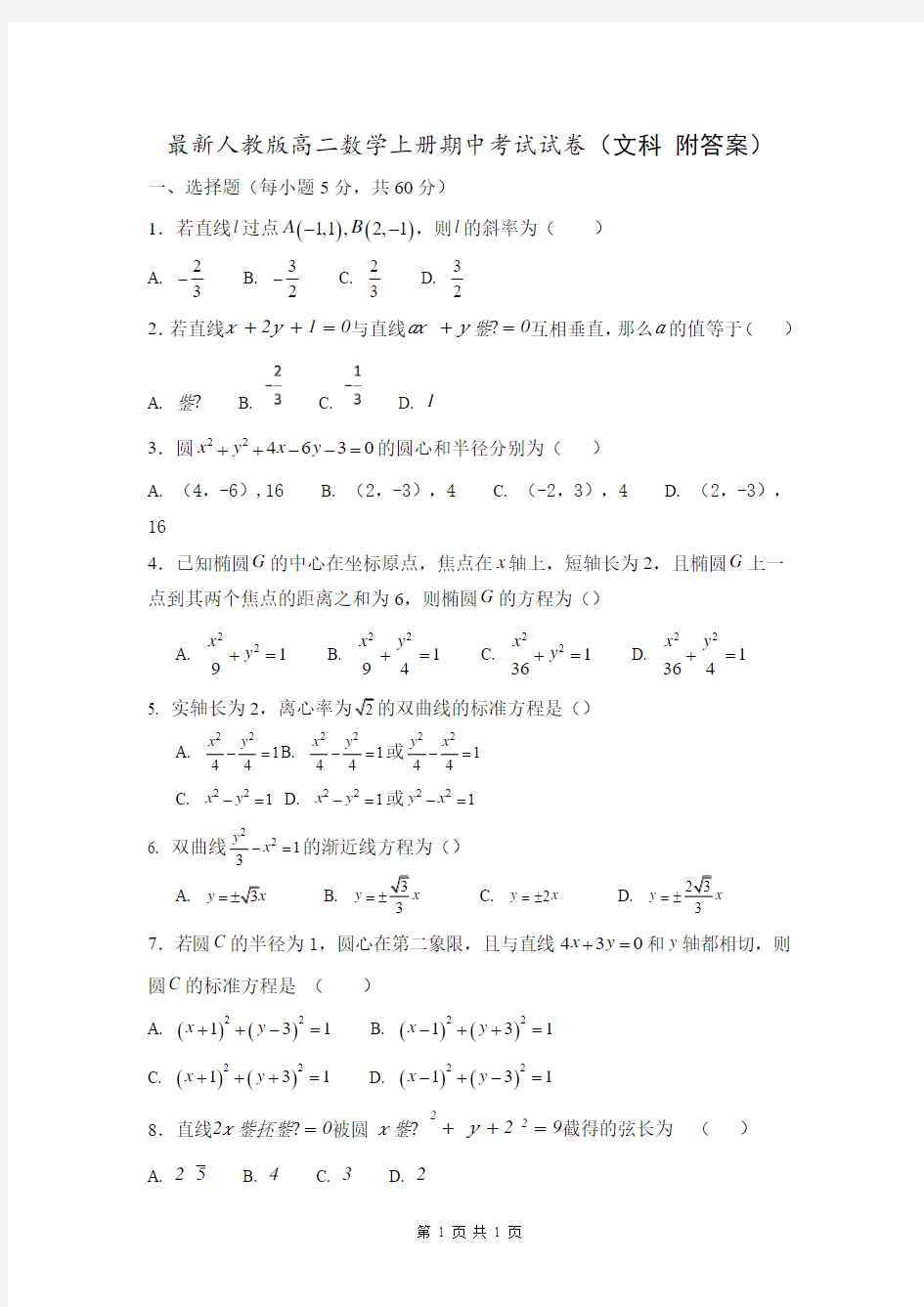 最新人教版高二数学上册期中考试试卷(文科 附答案)