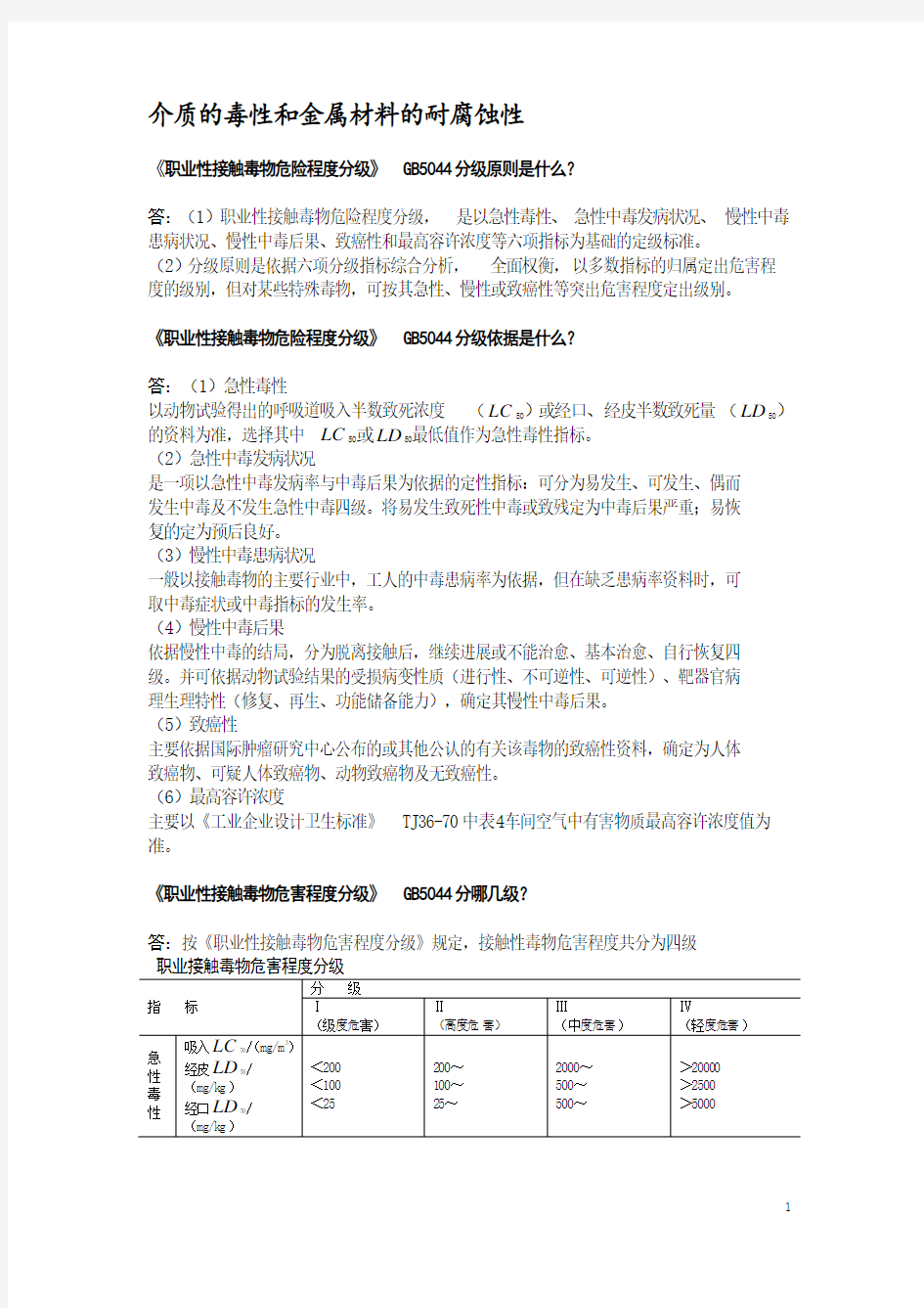 介质的毒性和金属材料的耐腐蚀性