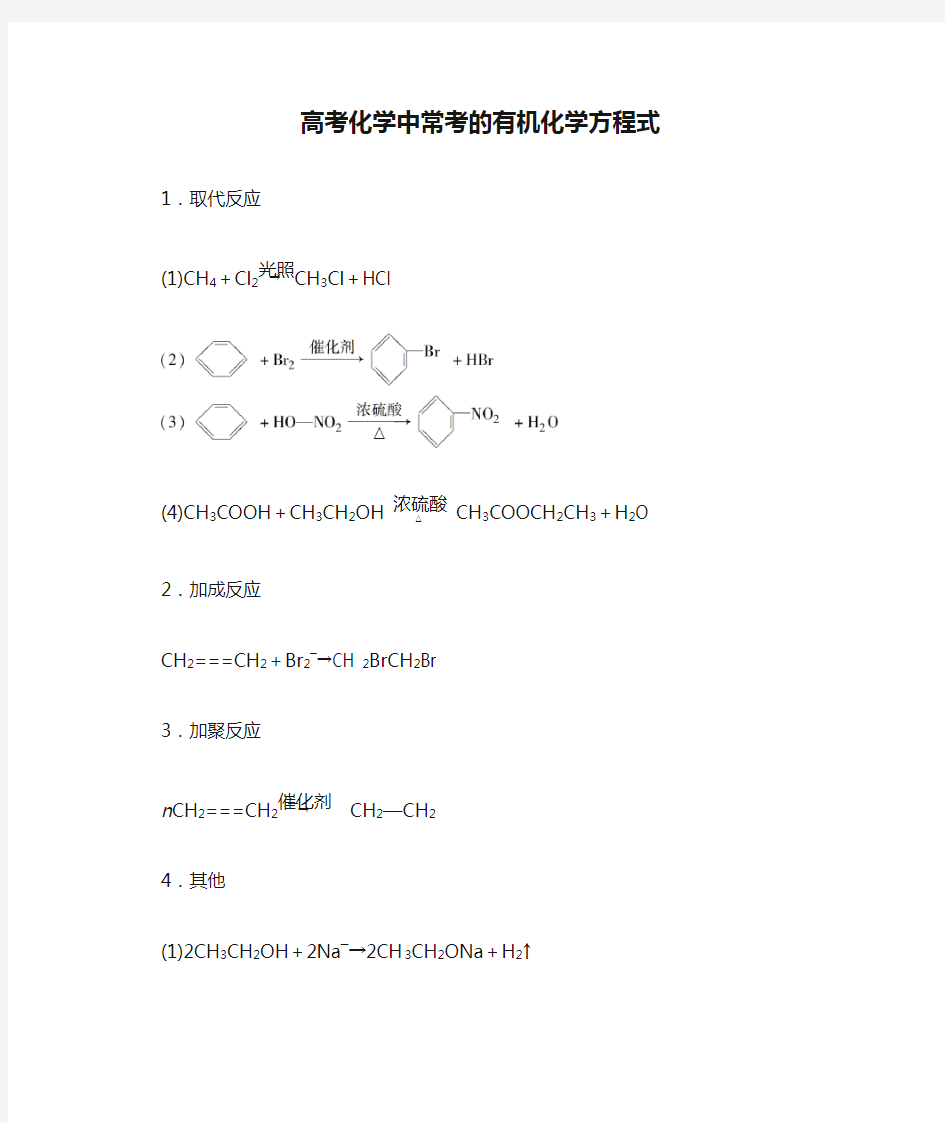 高考化学中常考的有机化学方程式