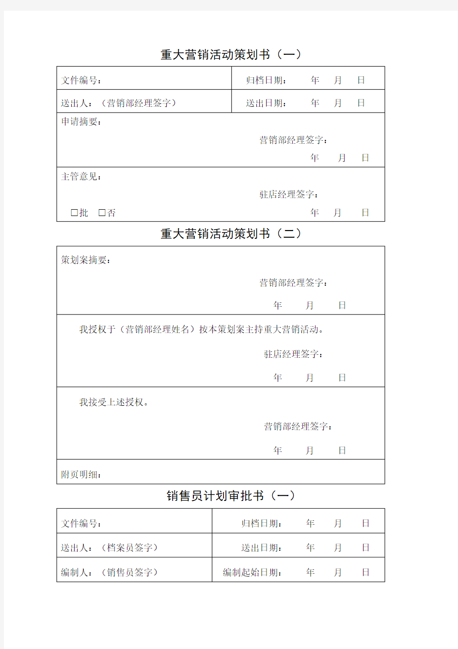 营销部常用表格表格.格式