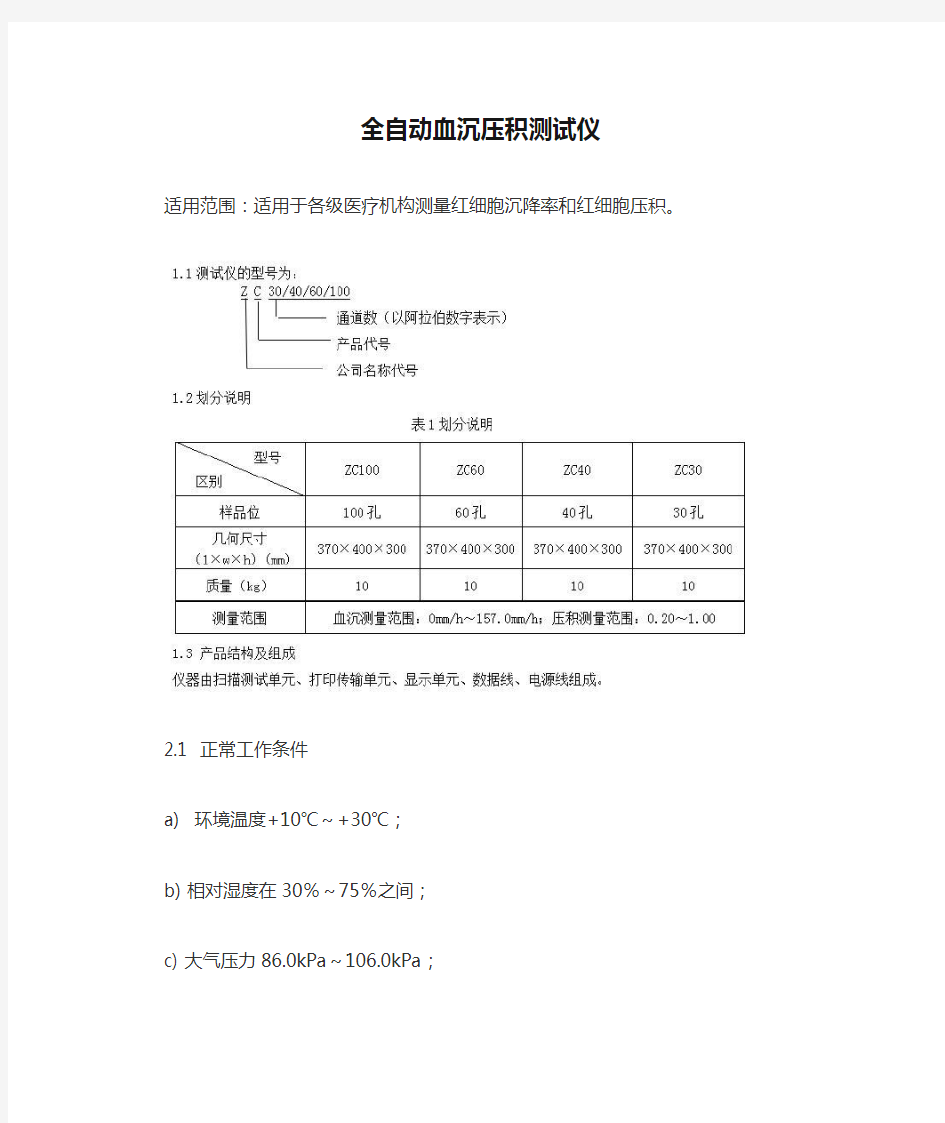 全自动血沉压积测试仪产品技术要求zhongchiweiye