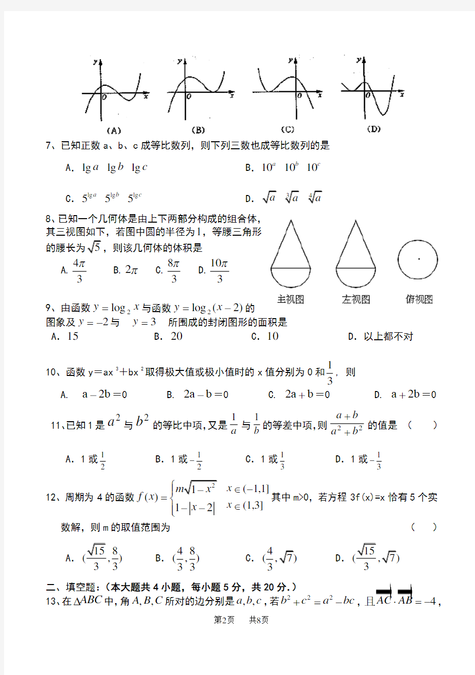 高三数学理科阶段测试卷及答案