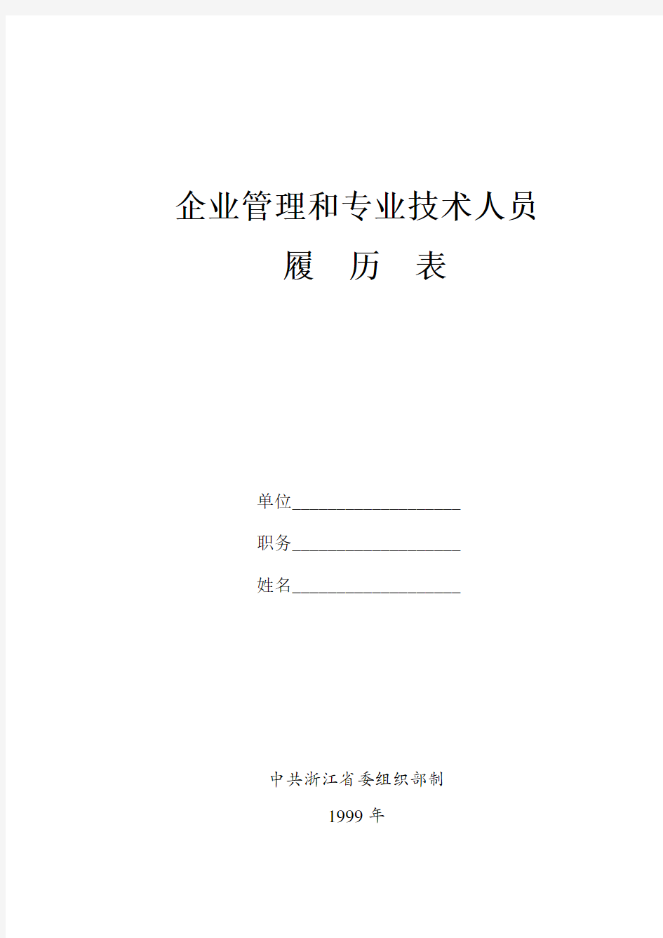 企业管理和专业技术人员履历表