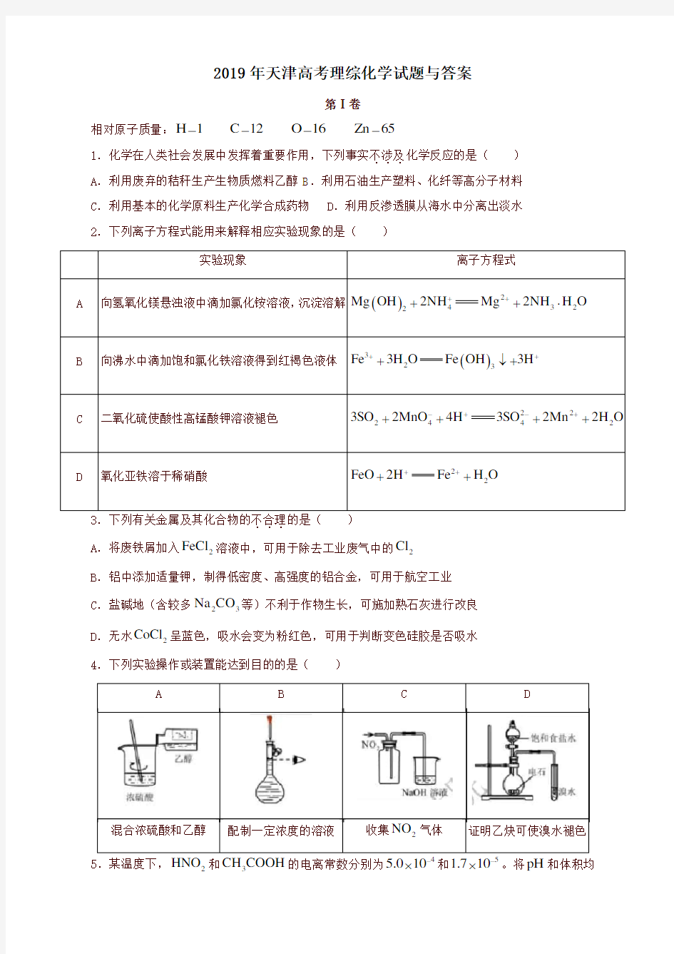 2019年天津高考理综化学试题与答案-新