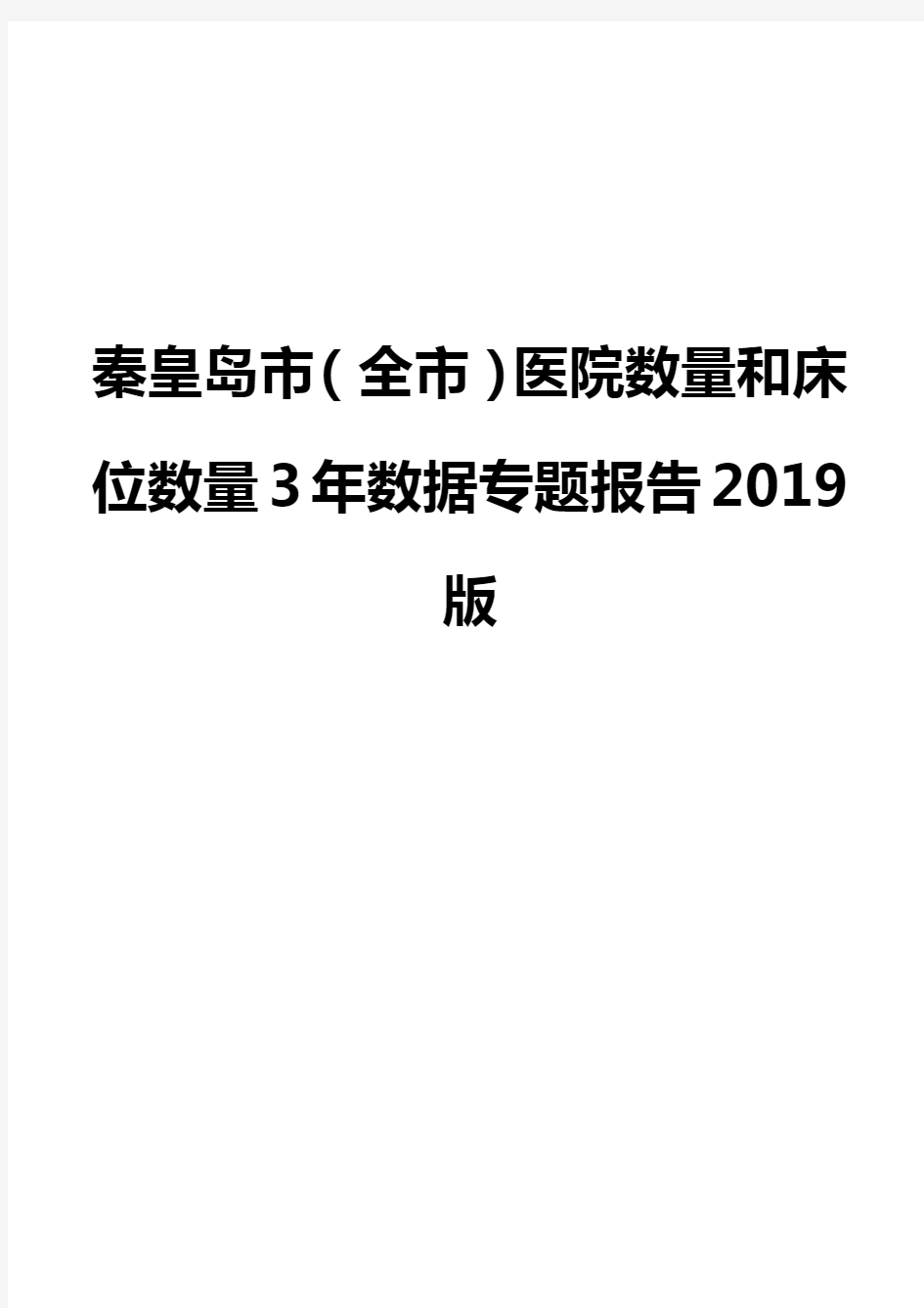 秦皇岛市(全市)医院数量和床位数量3年数据专题报告2019版