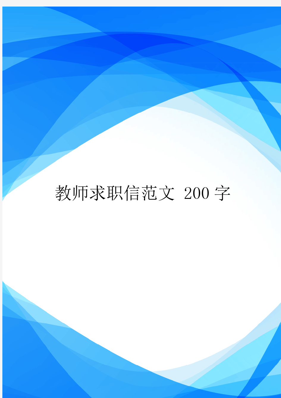 教师求职信范文 200字.doc