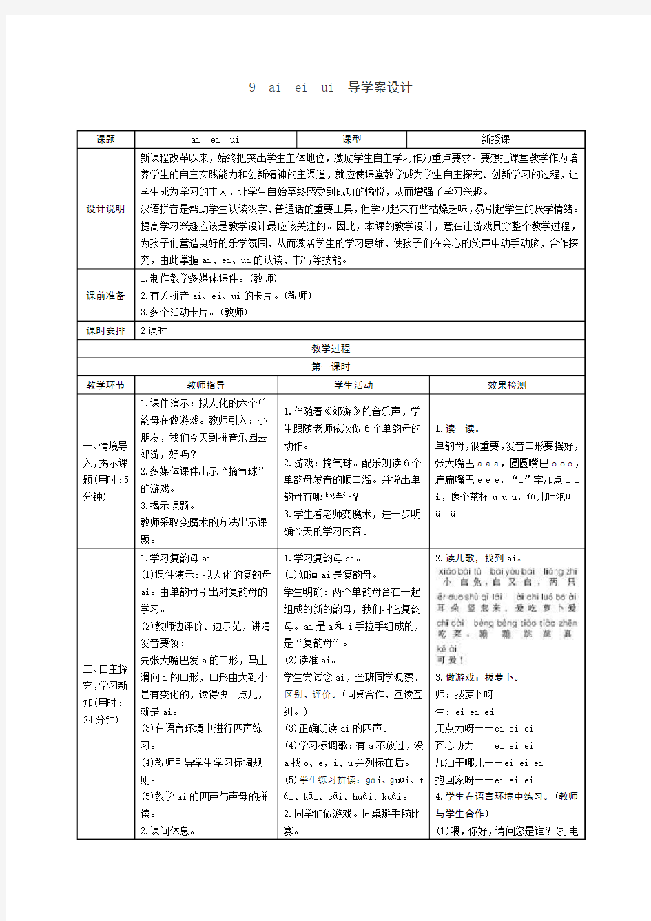 新版一年级语文上册《ai ei ui》导学案