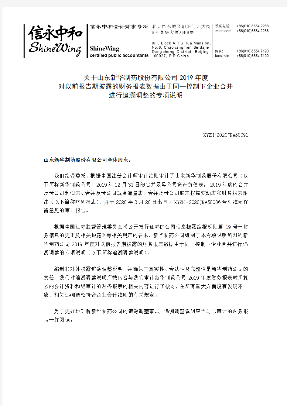 新华制药：关于公司2019年度对以前报告期披露的财务报表数据由于同一控制下企业合并进行追溯调整的专项说明