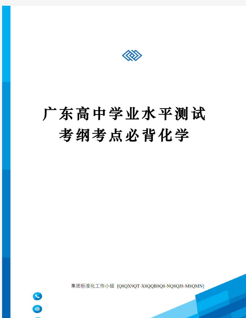 广东高中学业水平测试考纲考点必背化学修订稿