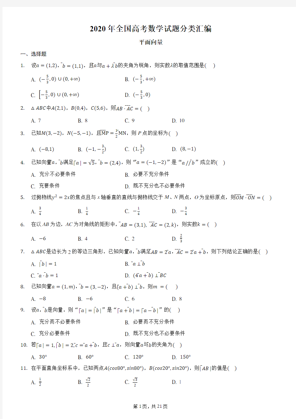 2020年全国高考数学试题分类汇编4-平面向量-含详细答案