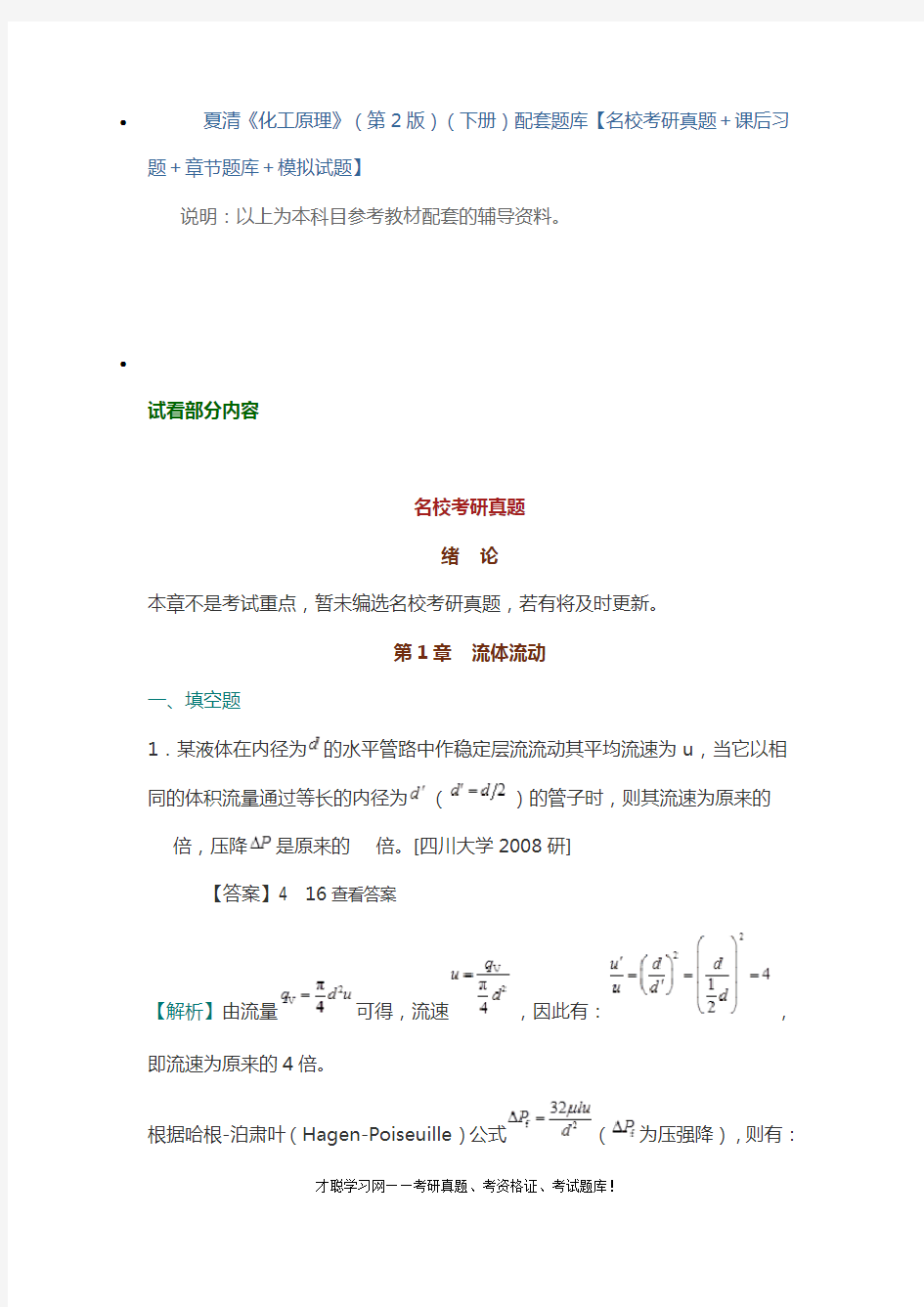 山东大学837化工原理考研真题及笔记详解