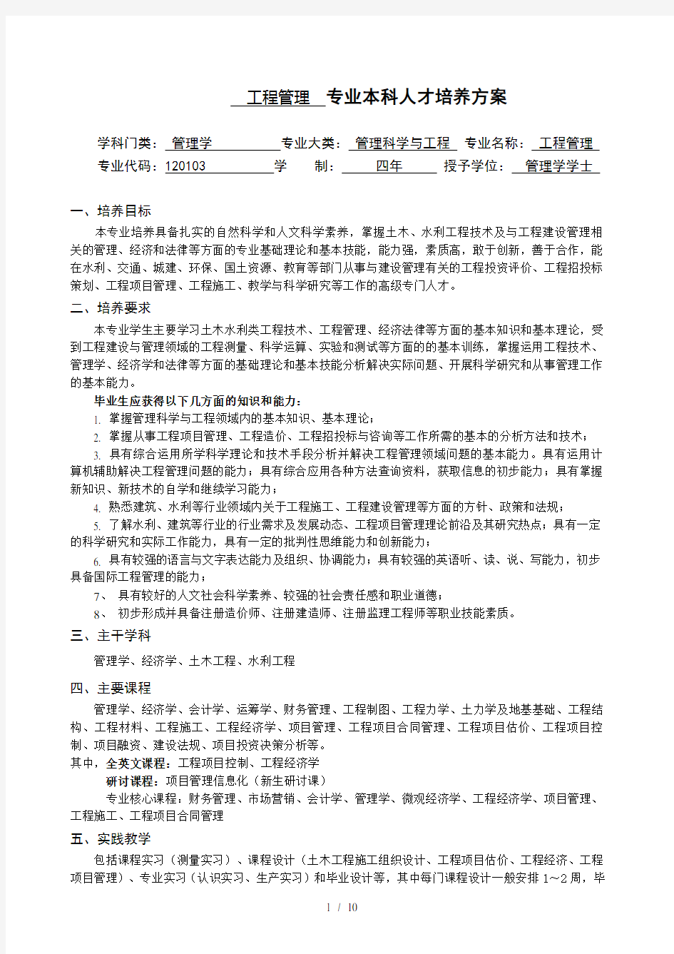 工程管理专业本科培养方案河海大学商学院