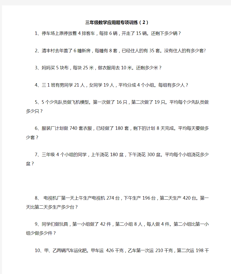 三年级数学应用题专项训练(2)(高分必备)