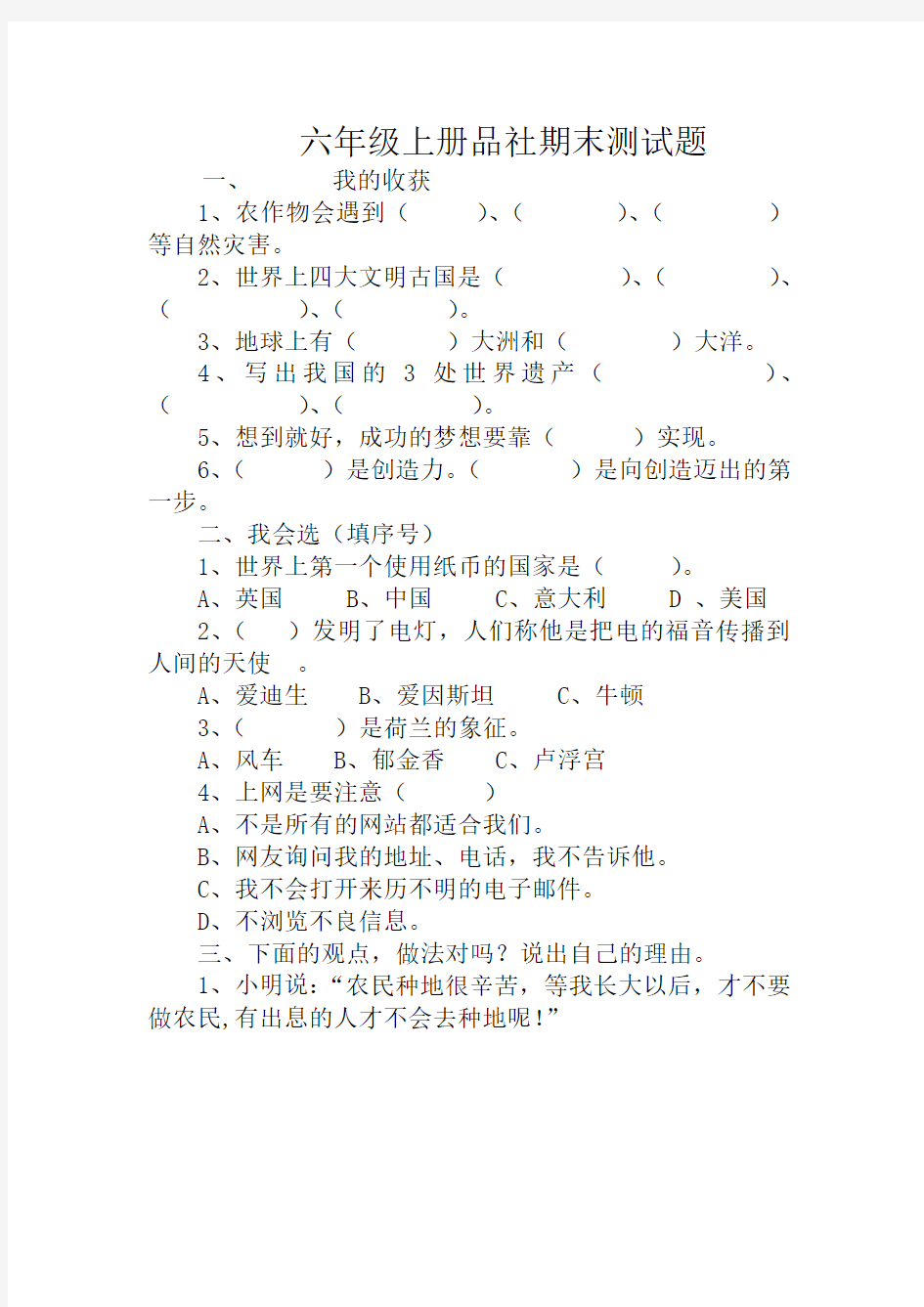 小学六年级上册品社期末测试题