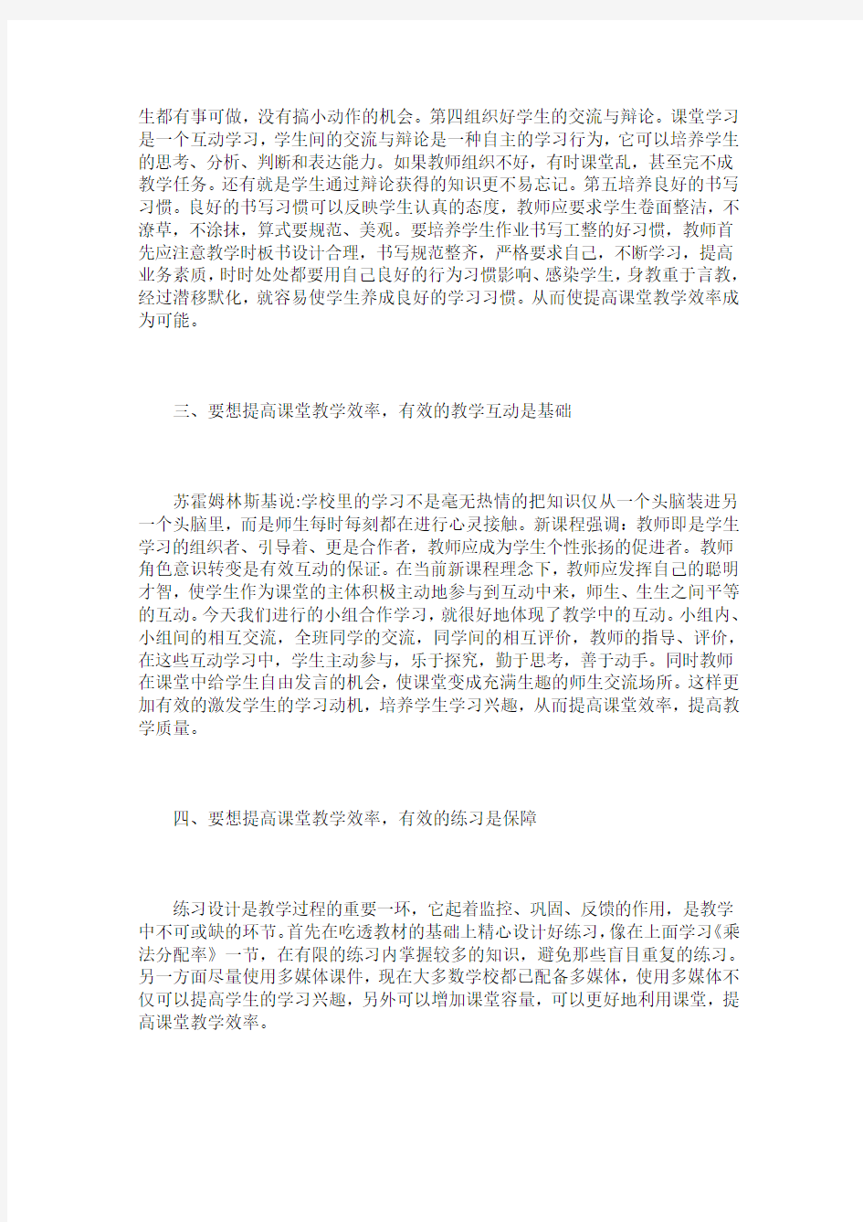 五项措施提高课堂教学效率