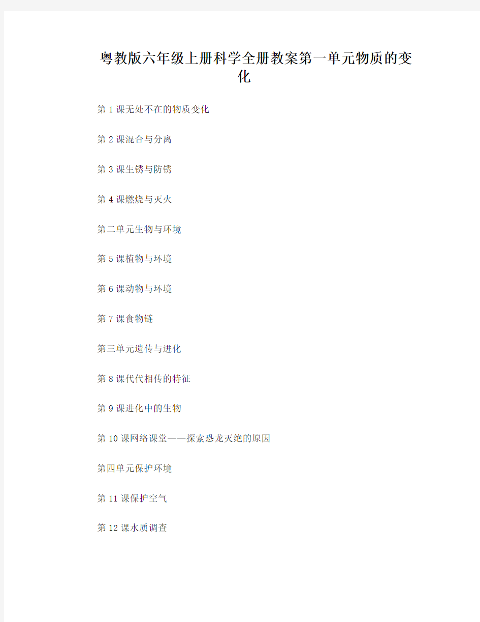 粤教版六年级上册科学全册教案