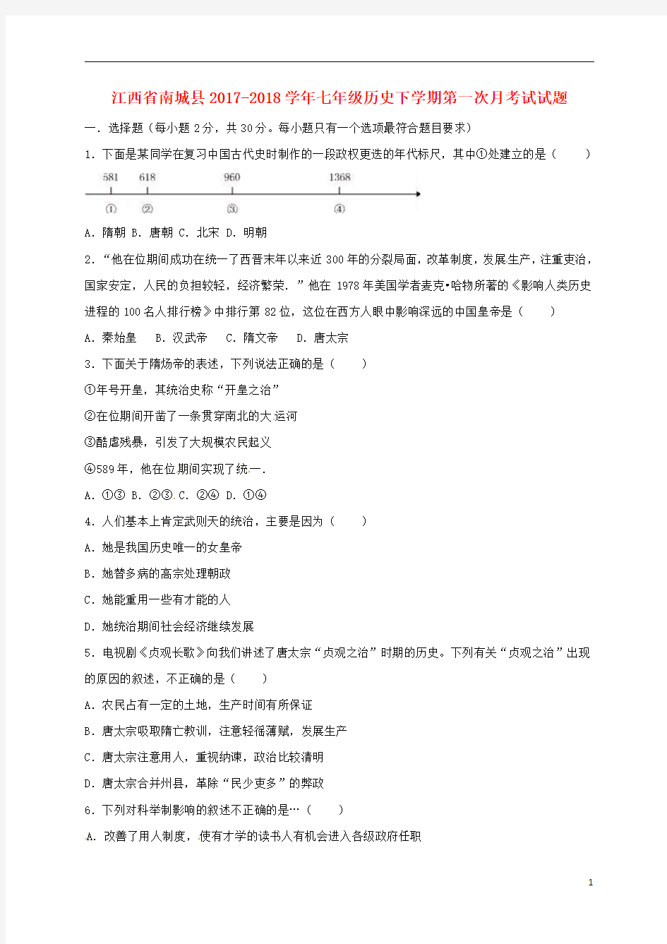 江西省南城县2017_2018学年七年级历史下学期第一次月考试试题无答案新人教版