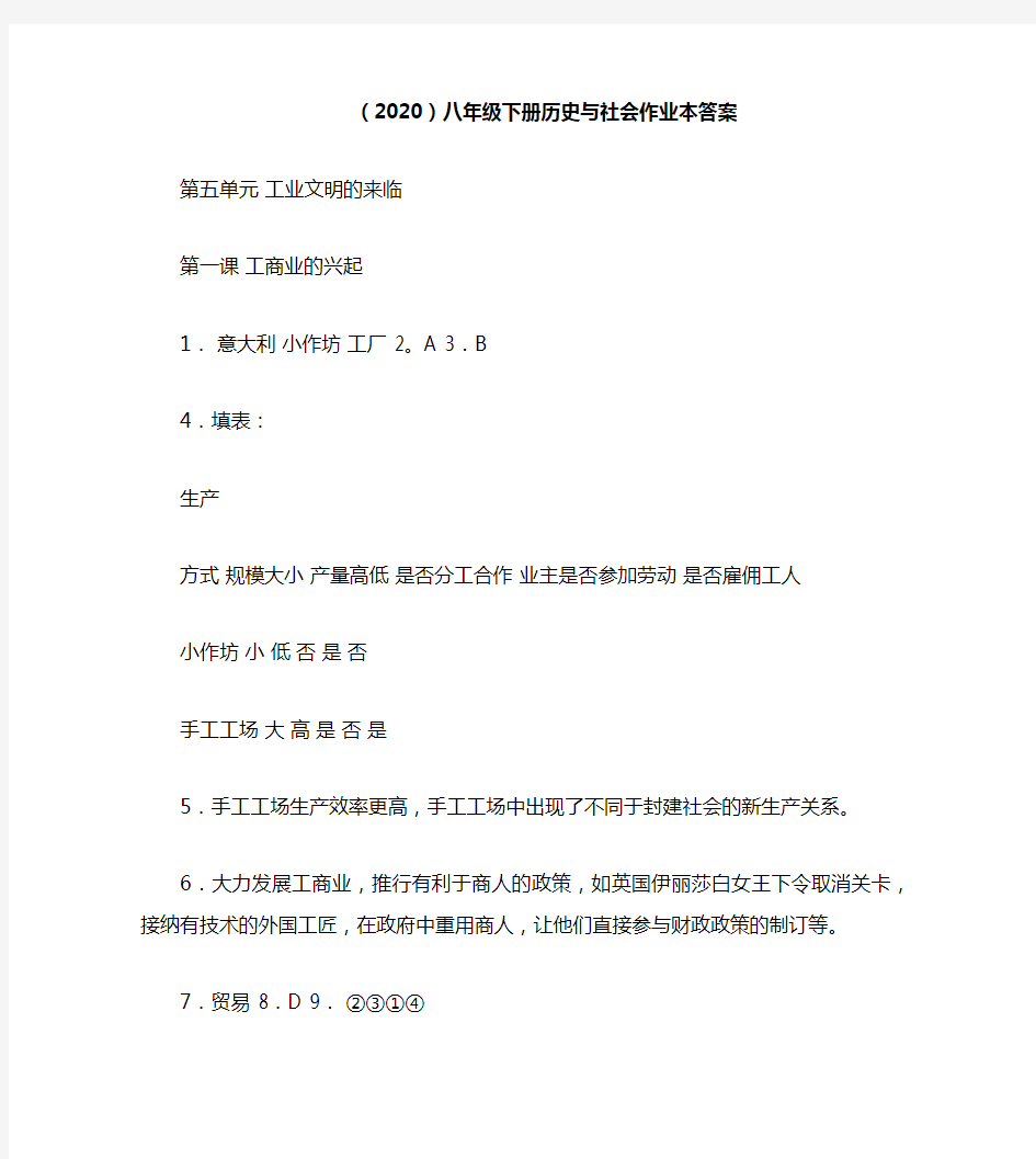 (2020)八年级下册历史与社会作业本答案