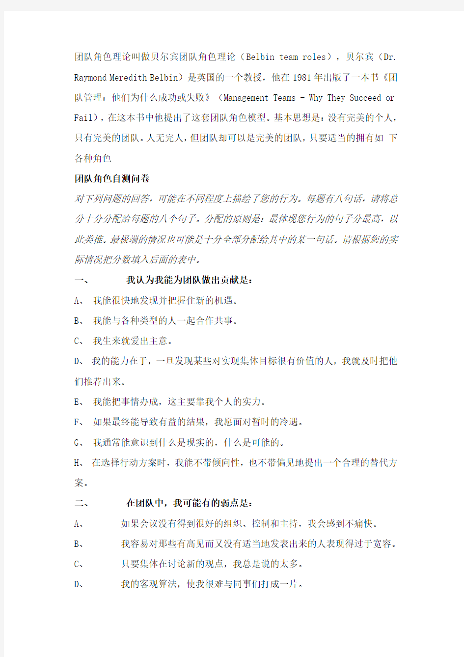 BELBIN 贝尔宾团队角色测试