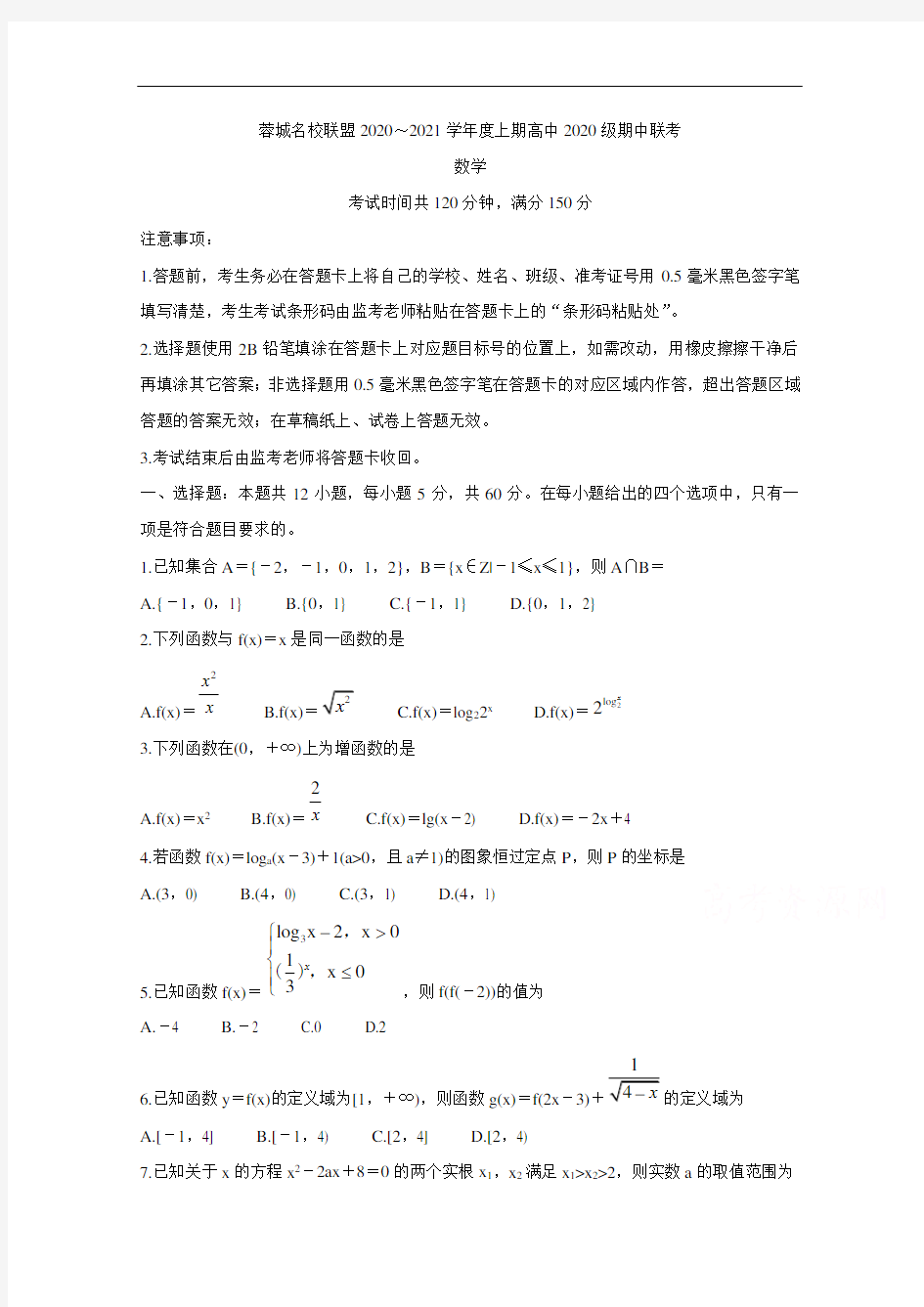 四川省成都市蓉城名校联盟2020-2021学年高一上学期期中联考数学含答案